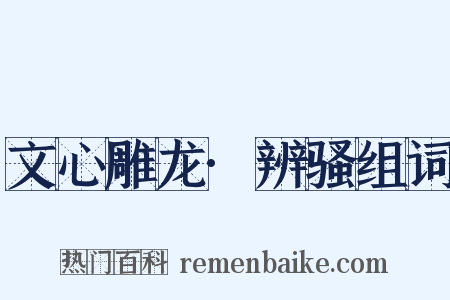 文心雕龙·辨骚组词是什么意思的图片